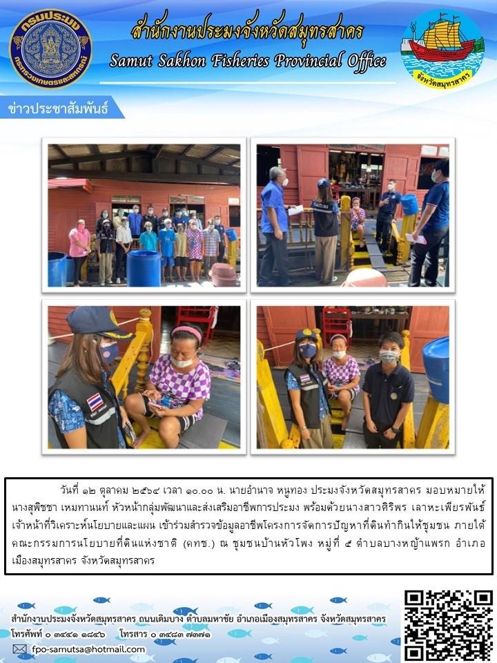 เข้าร่วมสำรวจข้อมูลอาชีพโครงการจัดการปัญหาที่ดินทำกินให้ชุมชน ภายใต้คณะกรรมการนโยบายที่ดินแห่งชาติ (คทช.)..คลิก