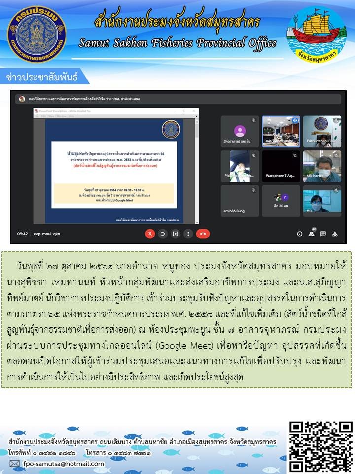 เข้าร่วมประชุมรับฟังปัญหาและอุปสรรคในการดำเนินการ ตามมาตรา 65 แห่งพระราชกำหนดการประมง พ.ศ. 2558 และที่แก้ไขเพิ่มเติม (สัตว์น้ำชนิดที่ใกล้สูญพันธุ์จากธรรมชาติเพื่อการส่งออก)..คลิก