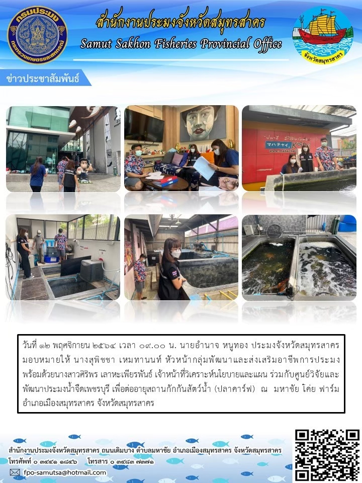 ร่วมกับศูนย์วิจัยและพัฒนาประมงน้ำจืดเพชรบุรี เพื่อต่ออายุสถานกักกันสัตว์น้ำ (ปลาคาร์ฟ)..คลิก