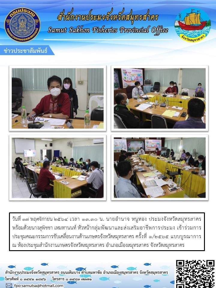 เข้าร่วมการประชุมคณะกรรมการขับเคลื่อนงานด้านเกษตรจังหวัดสมุทรสาคร ครั้งที่ 1/2565 แบบบูรณาการ..คลิก