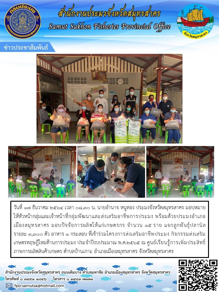 มอบปัจจัยการผลิตให้แก่เกษตรกร จำนวน 15 ราย แจกลุกพันธุ์ปลานิล รายละ 3,300 ตัว อาหาร 1 กระสอบ ที่เข้าร่วมโครงการส่งเสริมอาชีพประมง กิจกรรมส่งเสริมเกษตรทฤษฎีใหม่..คลิก
