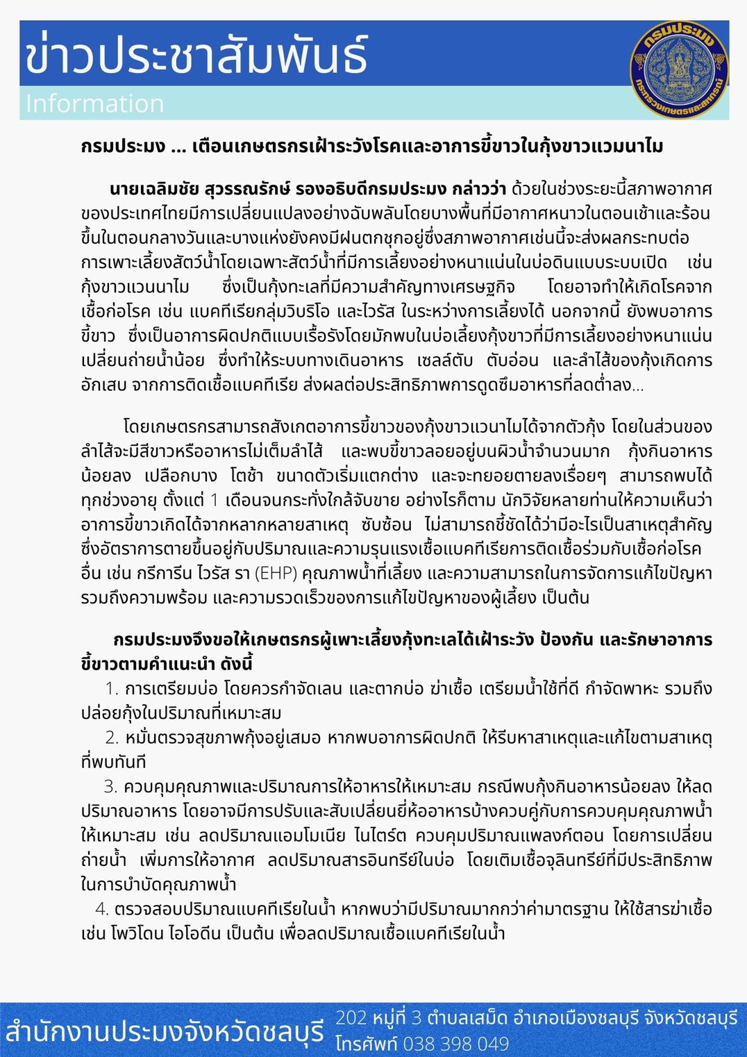 กรมประมง ... เตือนเกษตรกรเฝ้าระวัง โรคและอาการขี้ขาวในก้งุ ขาวแวมนาไม..คลิก