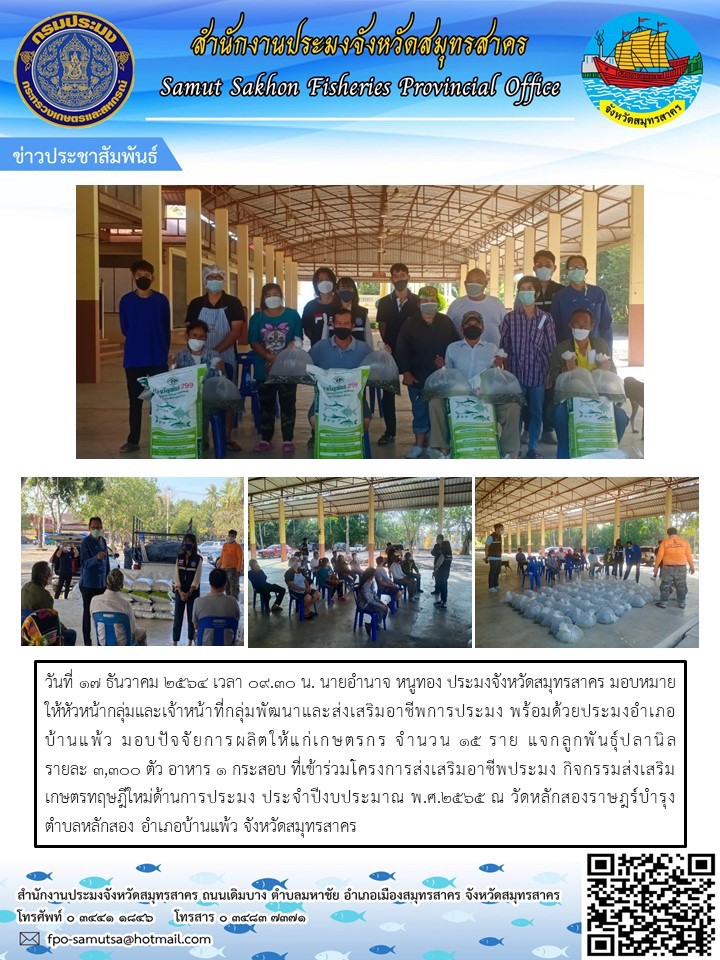 มอบปัจจัยการผลิตให้แก่เกษตรกร จำนวน 15 ราย แจกลูกพันธุ์ปลานิล รายละ 3,300 ตัว อาหาร 1 กระสอบ ที่เข้าร่วมโครงการส่งเสริมอาชีพประมง กิจกรรมส่งเสริมเกษตรทฤษฎีใหม่ด้านการประมง ประจำปีงบประมาณ พ.ศ. 2564..คลิก