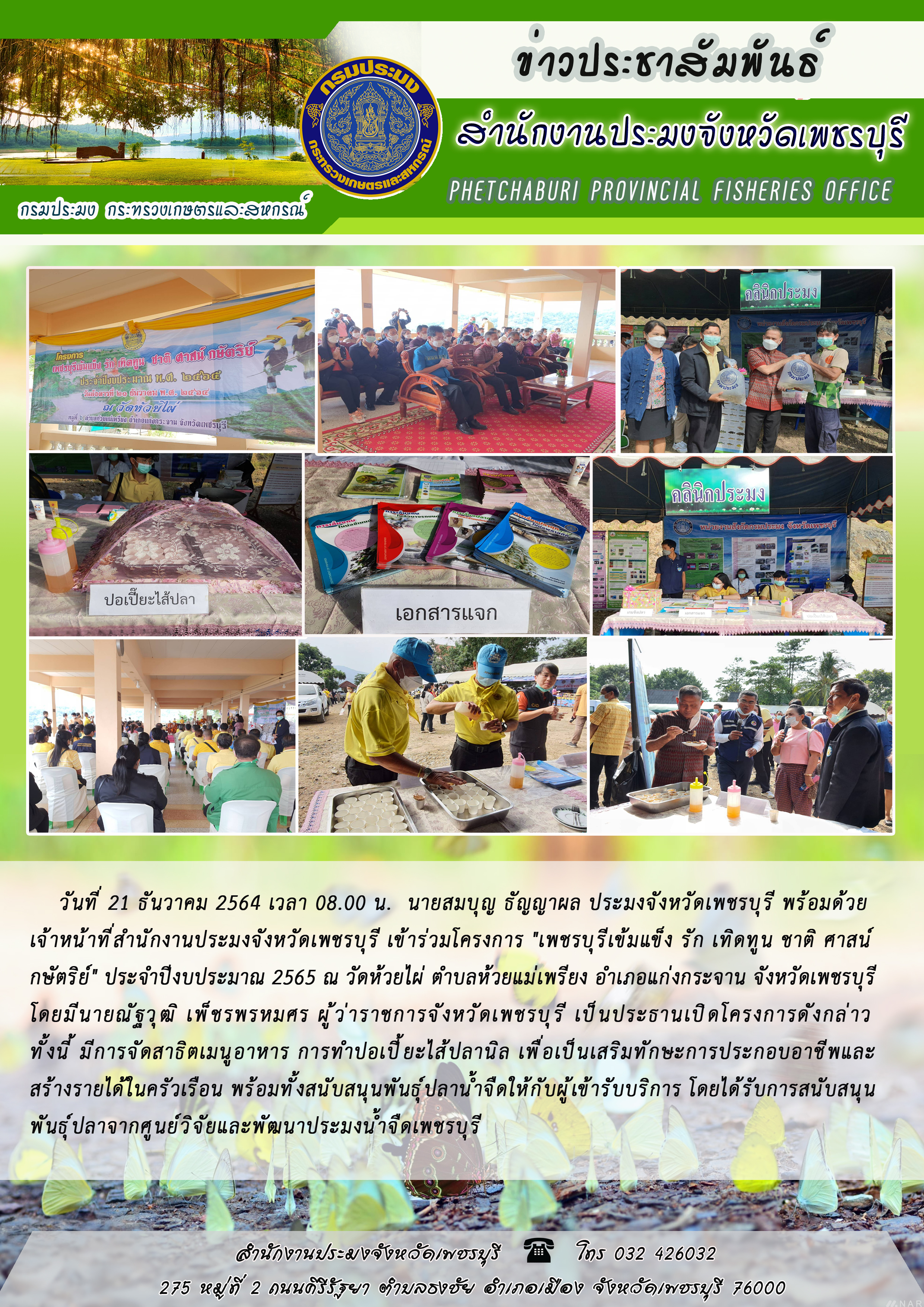 นายสมบุญ ธัญญาผล ประมงจังหวัดเพชรบุรี พร้อมด้วย เจ้าหน้าที่สำนักงานประมงจังหวัดเพชรบุรี เข้าร่วมโครงการ 