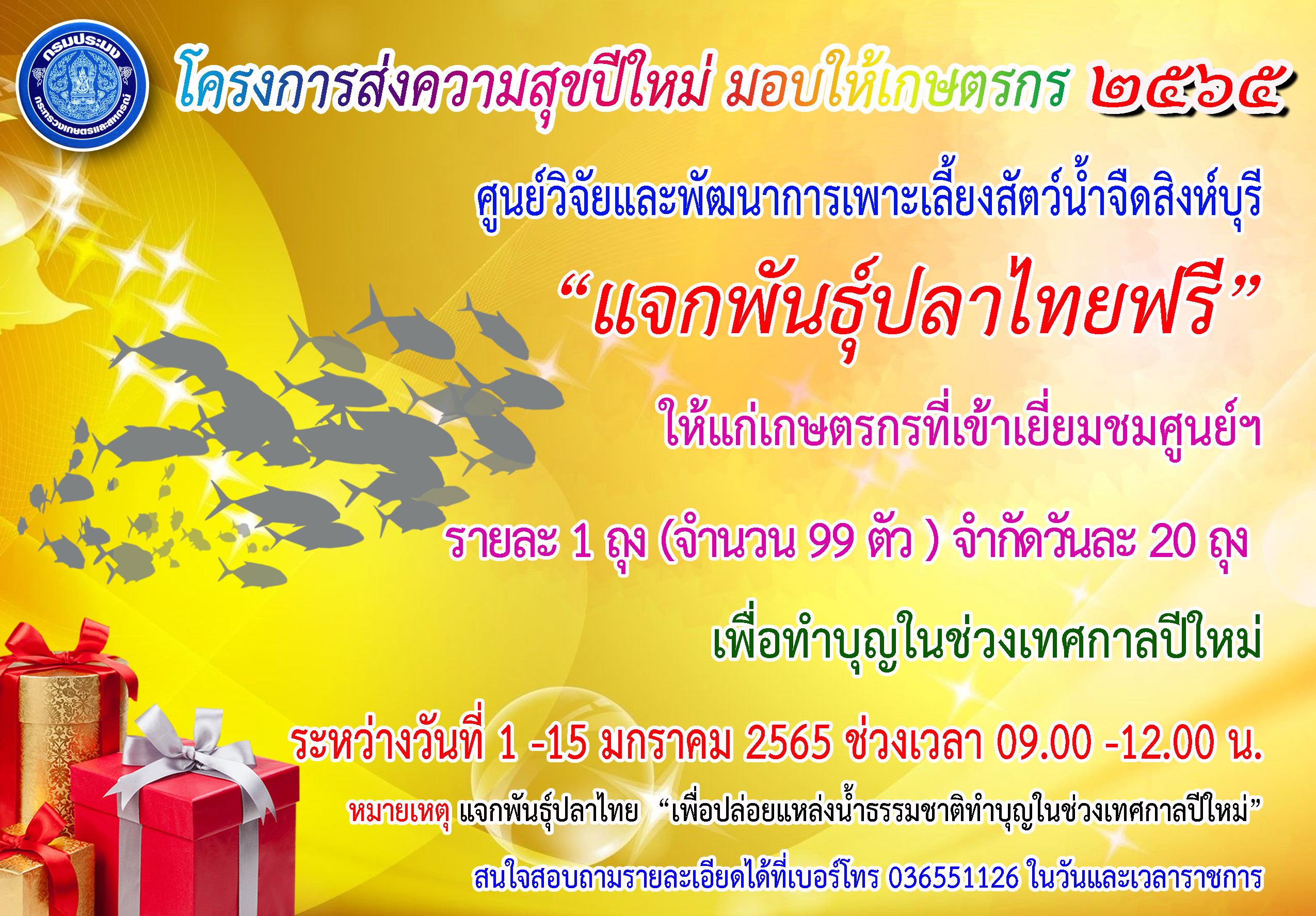 โครงการส่งความสุขปีใหม่มอบให้เกษตรกร กระทรวงเกษตรและสหกรณ์ ประจำปีงบประมาณ พ.ศ. 2565 เพิ่มเติม..คลิก