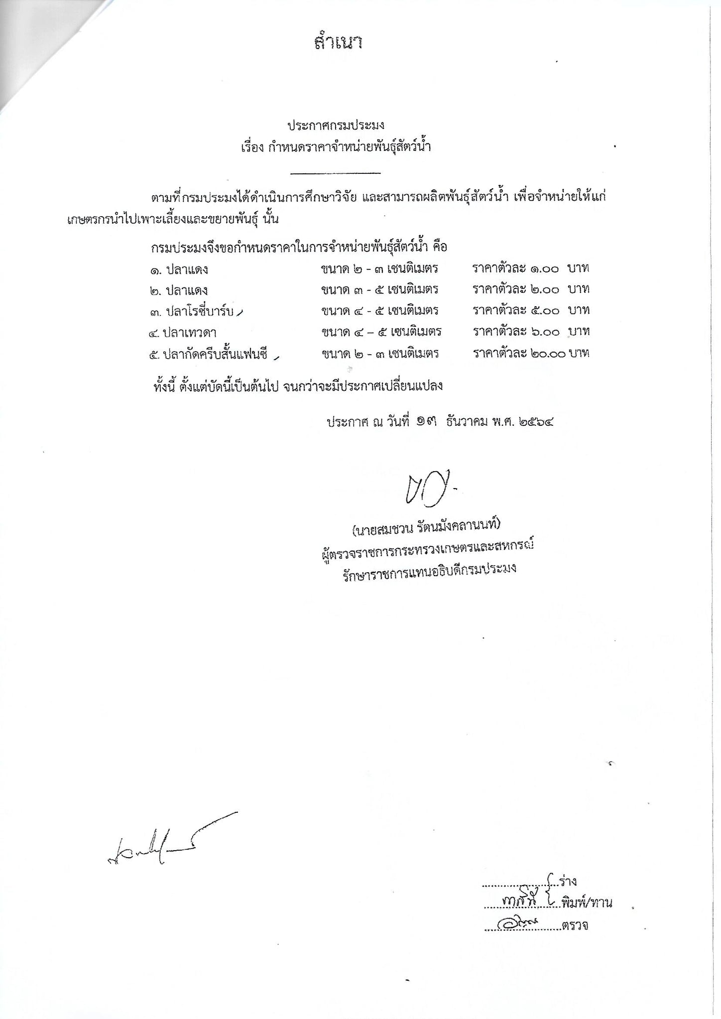 ประกาศกรมประมง เรื่อง กำหนดราคาจำหน่ายพันธุ์สัตว์น้ำ