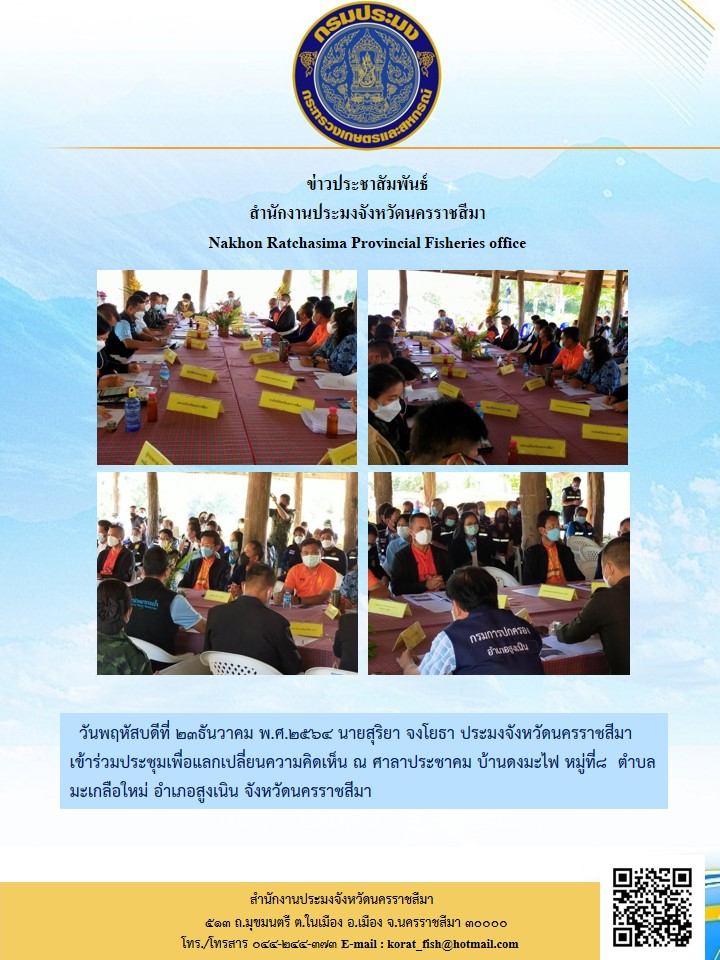 นายสุริยา จงโยธา ประมงจังหวัดนครราชสีมา  เข้าร่วมประชุมเพื่อแลกเปลี่ยนความคิดเห็น การแก้ไขปัญหาเกษตรผู้ปลูกกาแฟและแมคคาเดเมีย..คลิก