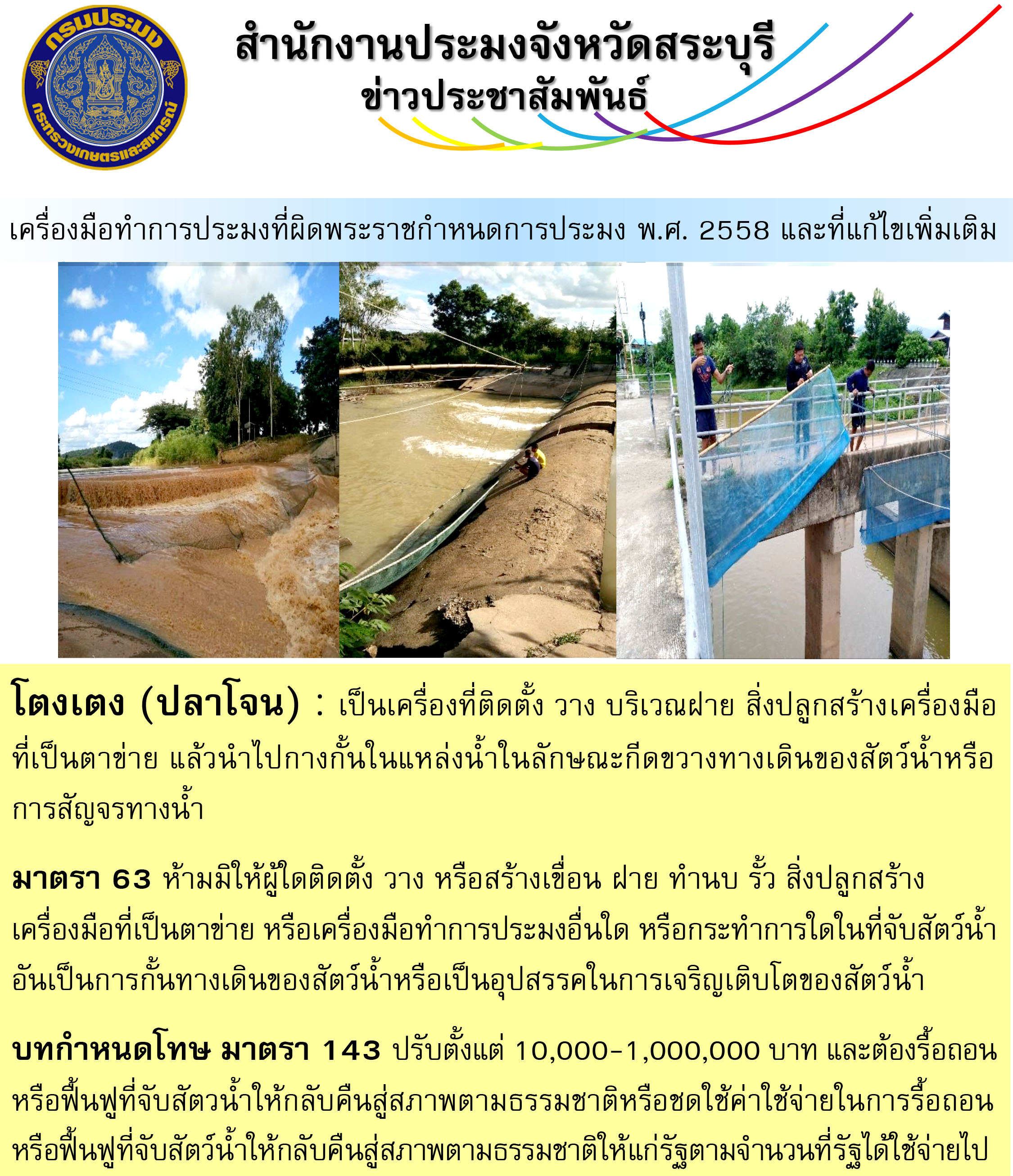 เครื่องมือทำการประมงที่ผิดพระราชกำหนดการประมง พ.ศ. 2558 และที่แก้ไขเพิ่มเติม