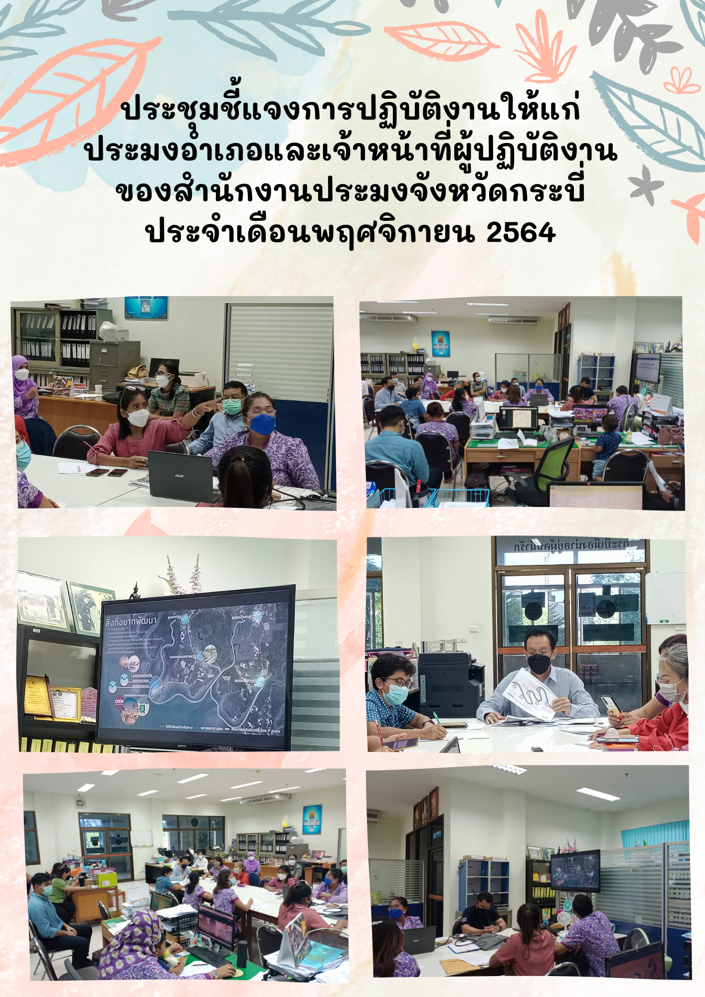 ประชุมชี้แจงการปฏิบัติงานให้แก่ประมงอำเภอและเจ้าหน้าที่ผู้ปฏิบัติงานของสำนักงานประมงจังหวัดกระบี่  ประจำเดือนพฤศจิกายน  2564..คลิก