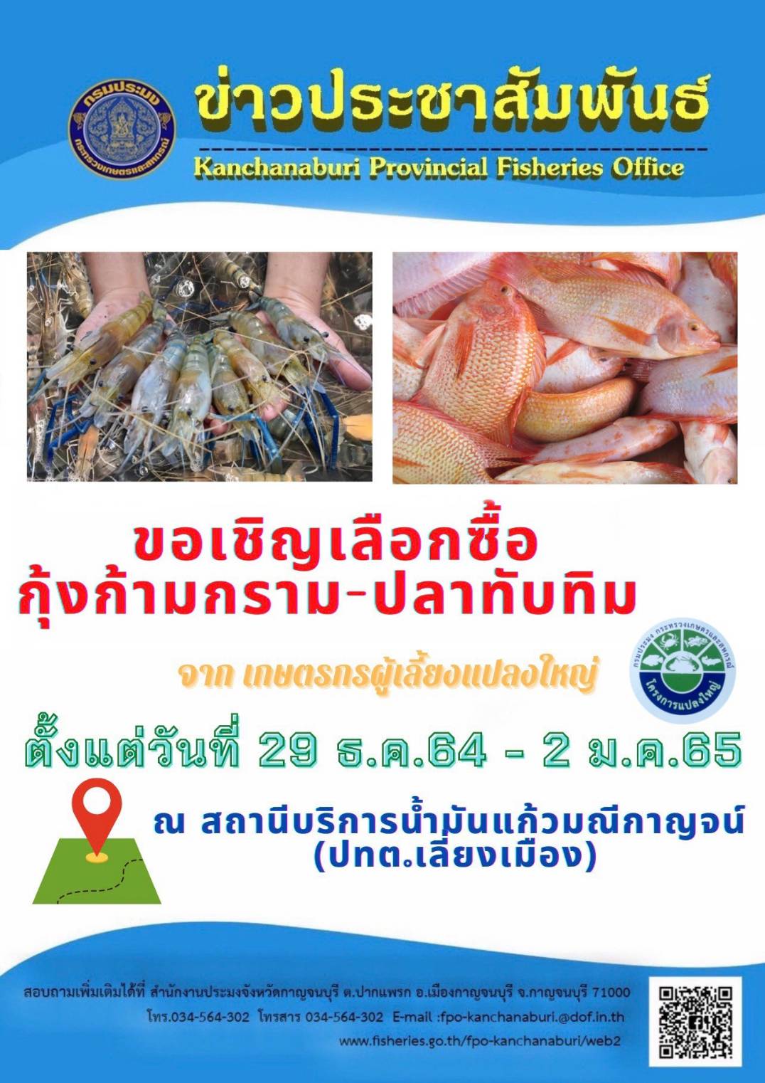 ขอเชิญชวนซื้อ กุ้งก้ามกราม ปลาทับทิม และผลิตภัณฑ์ แปรรูป จากเกษตรกรผู้เลี้ยงแปลงใหญ่สัตว์น้ำ..คลิก