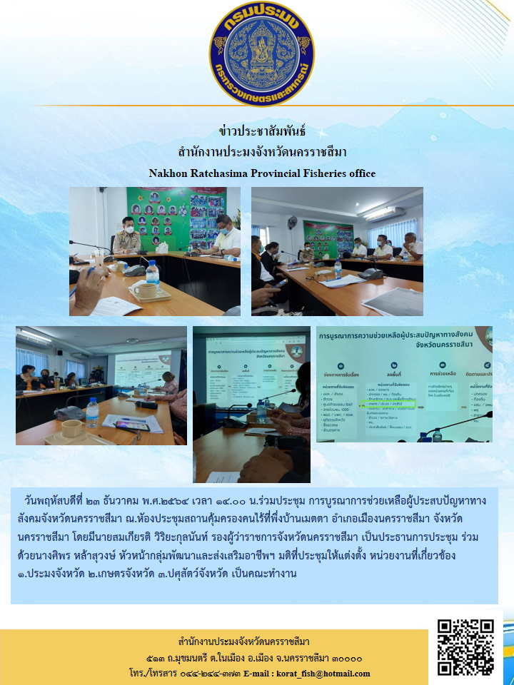 ร่วมประชุม การบูรณาการช่วยเหลือผู้ประสบปัญหาทางสังคมจังหวัดนครราชสีมา ณ.หัองประชุมสถานคุ้มครองคนไร้ที่พึ่งบ้านเมตตา อำเกอเมืองนครราชสีมา..คลิก