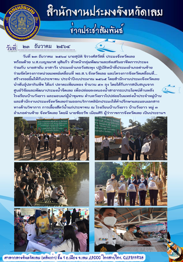 เข้าร่วมโครงการหน่วยแพทย์เคลื่อนที่ พอ.สว. จังหวัดเลย และโครงการ “จังหวัดเคลื่อนที่...สร้างรอยยิ้มให้กับประชาชน”..คลิก
