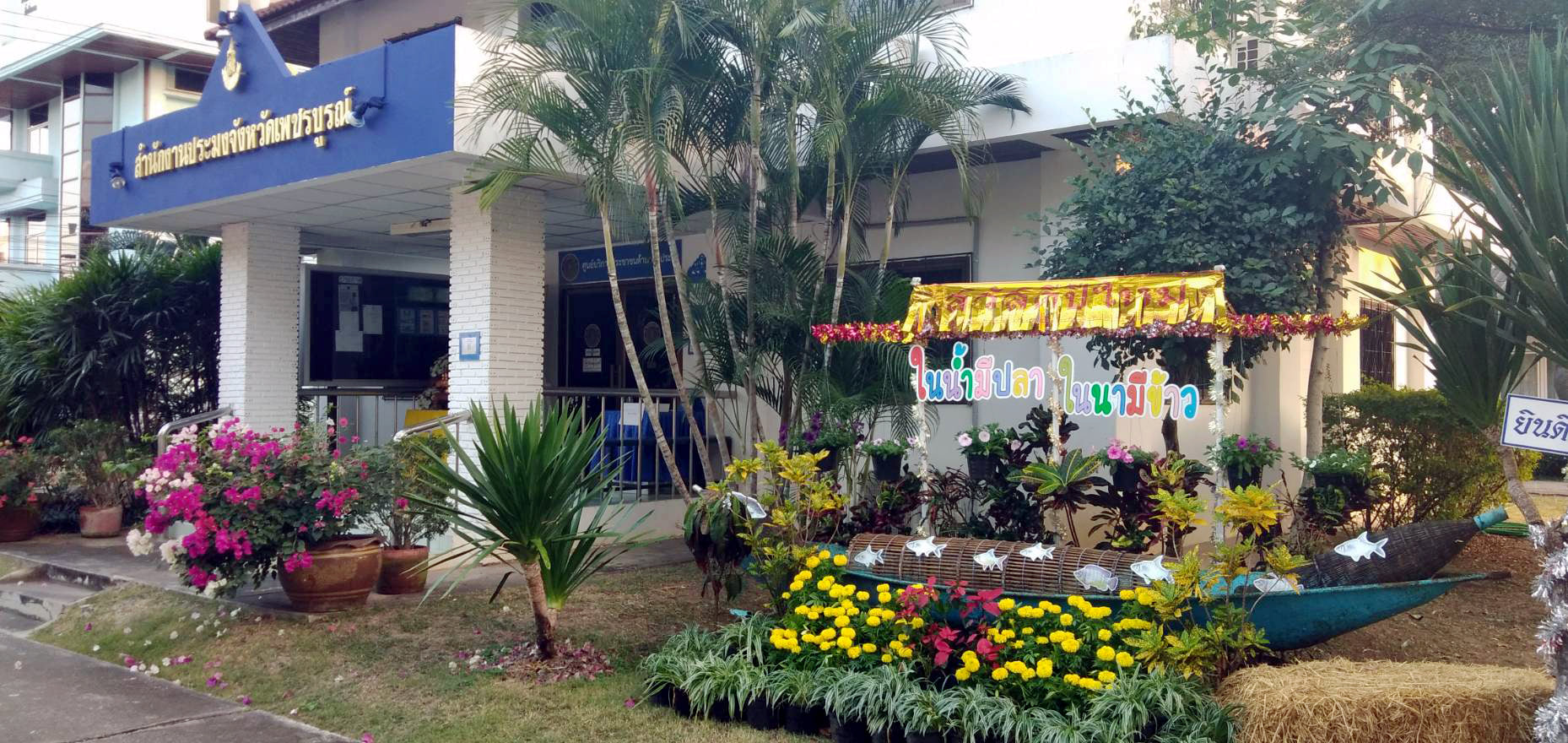 สำนักงานประมงจังหวัดเพชรบูรณ์ พร้อมก้าวสู่ปี 2565..คลิก