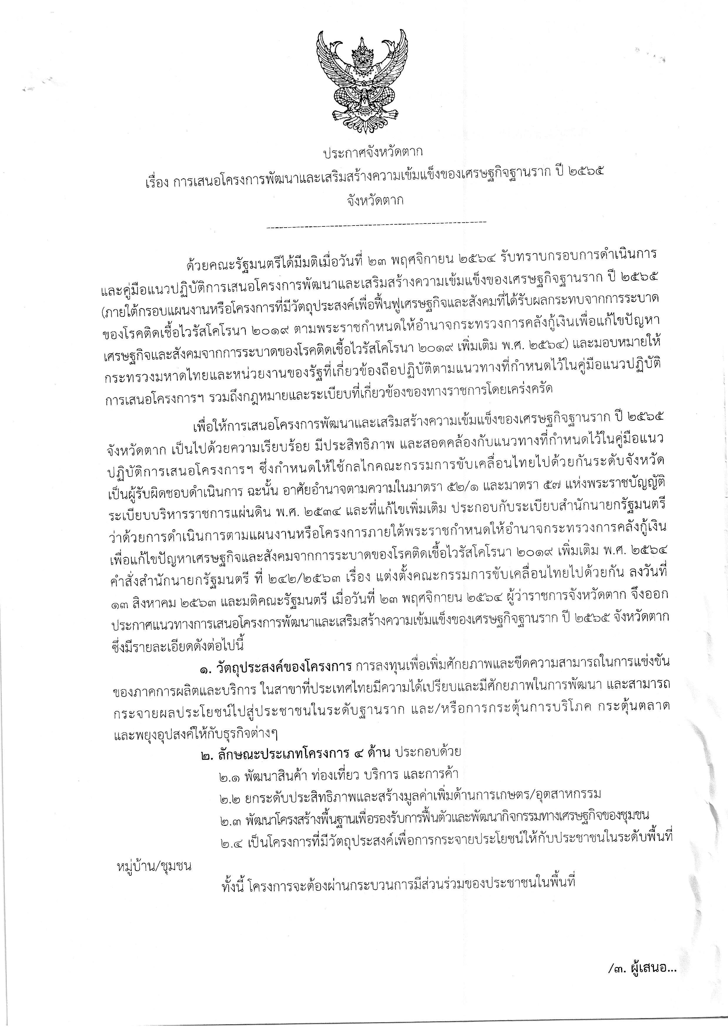 ประชาสัมพันธ์ เรื่อง การเสนอโครงการพัฒนาและเสริมสร้างความเข้มแข็งของเศรษฐกิจรากฐาน ปี 2565 จังหวัดตาก..คลิก