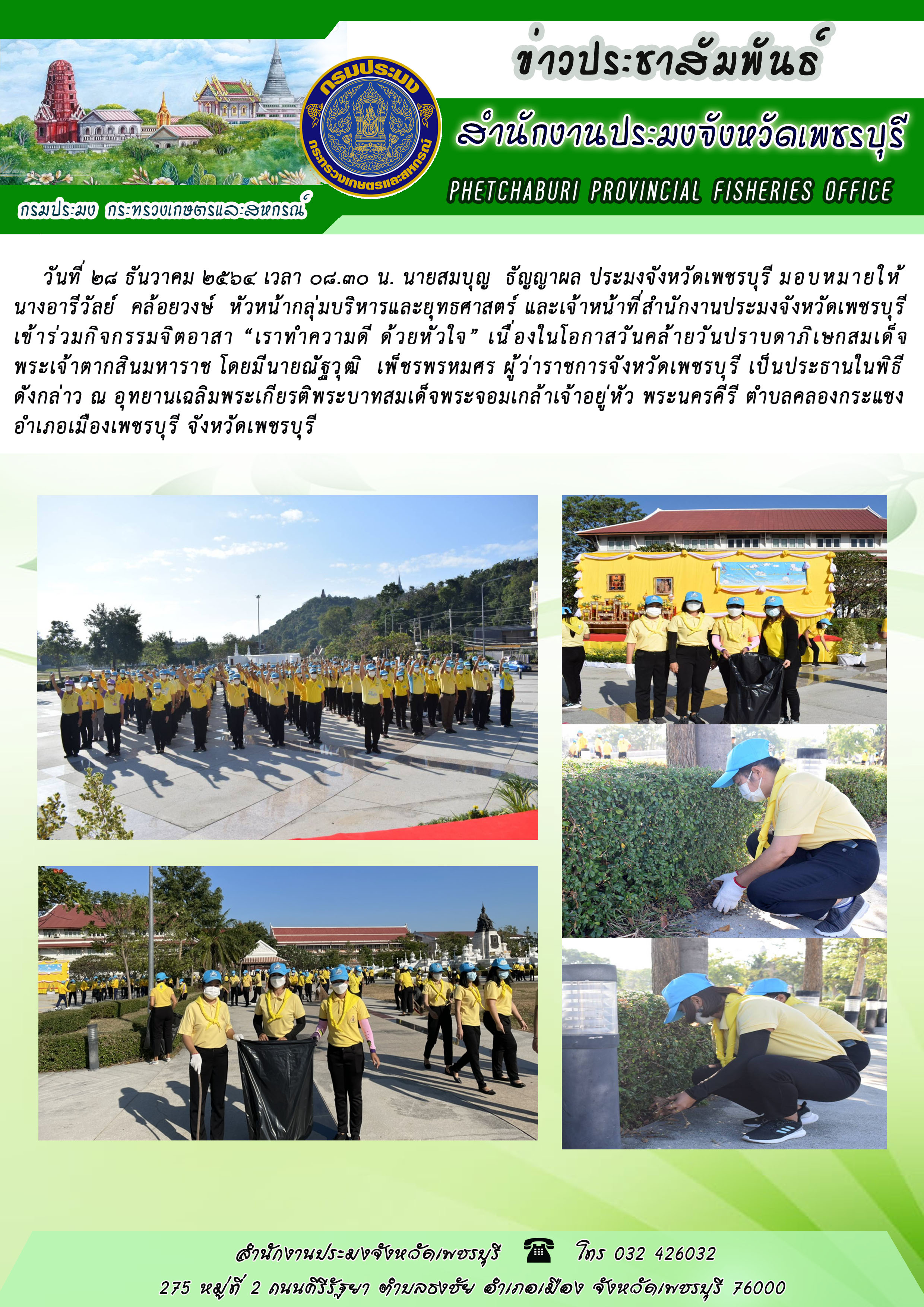 นายสมบุญ  ธัญญาผล ประมงจังหวัดเพชรบุรี ได้มอบหมายให้ นางอารีวัลย์  คล้อยวงษ์  หัวหน้ากลุ่มบริหารและยุทธศาสตร์ และเจ้าหน้าที่สำนักงานประมงจังหวัดเพชรบุรี เข้าร่วมกิจกรรมจิตอาสา “เราาทำความดี ด้วยหัวใจ” เนื่องในโอกาสวันคล้ายวันปราบดาภิเษกสมเด็จ พระเจ้าตากสินมหาราช