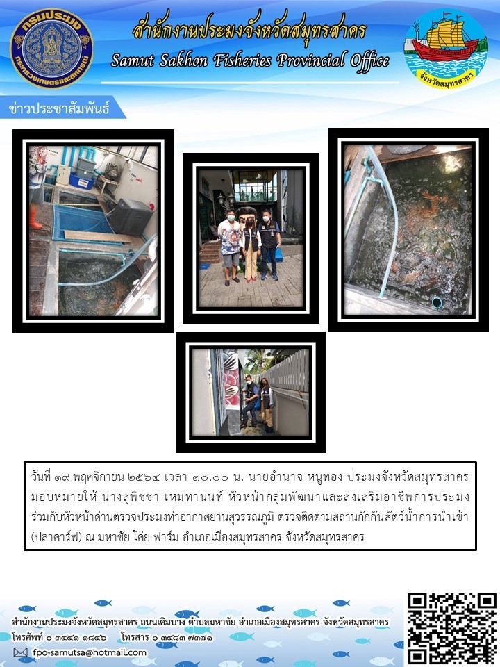 ตรวจติดตามสถานกักกันสัตว์น้ำการนำเข้า (ปลาคาร์ฟ)..คลิก