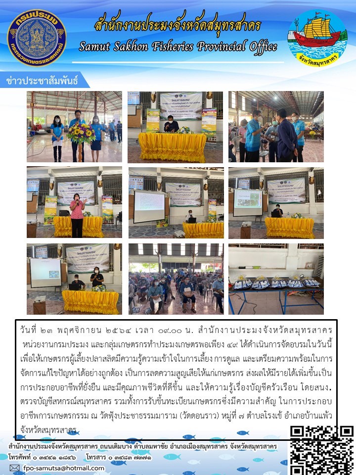 จัดอบรมในวันนี้ เพื่อให้เกษตรกรผู้เลี้ยงปลาสลิดมีความรู้ความเข้าใจในการเลี้ยง การดูแล และเตรียมความพร้อมในการเลี้ยง การดูแล และเตรียมความพร้อมในการจัดการแก้ไขปัญหาได้อย่างถูกต้อง เป็นการลดความสูญเสียให้แก้เกษตรกร ส่งผลให้มีรายเพิ่มขึ้นเป็นการประกอบอาชีพที่ยั่งยืน และมีคุณภาพชีวิตที่ดีขึ้น และให้ความรู้เรื่องบัญชีครัวเรือน..คลิก