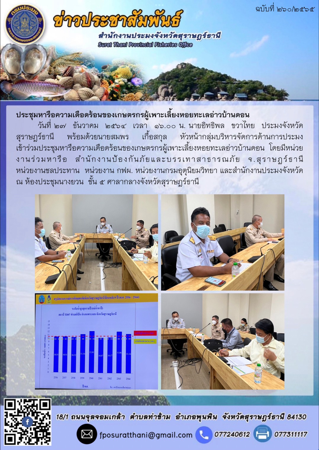 ประชุมหารือความเดือดร้อนของเกษตรกรผู้เพาะเลี้ยงหอยทะเลอ่าวบ้านดอน..คลิก