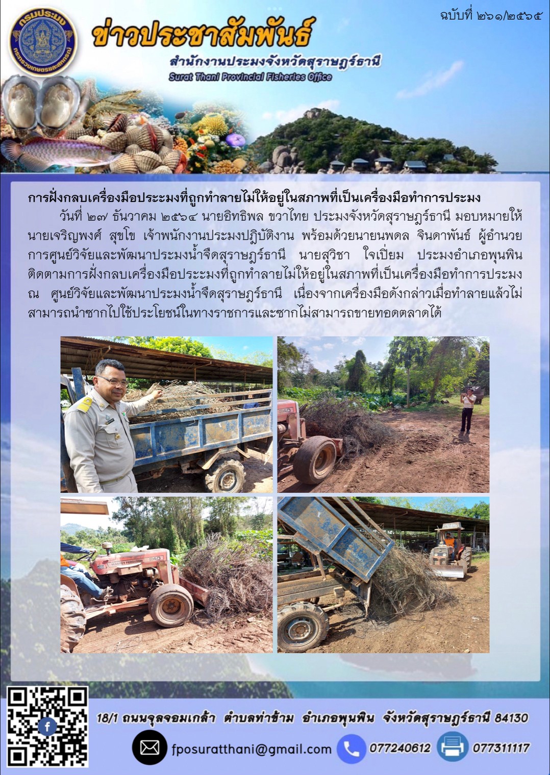 การฝั่งกลบเครื่องมือประะมงที่ถูกทำลายไม่ให้อยู่ในสภาพที่เป็นเครื่องมือทำการประมง..คลิก