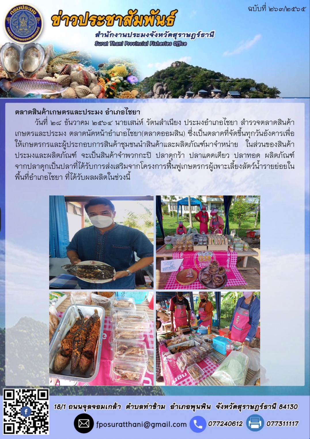 ตลาดสินค้าเกษตรและประมง อำเภอไชยา..คลิก