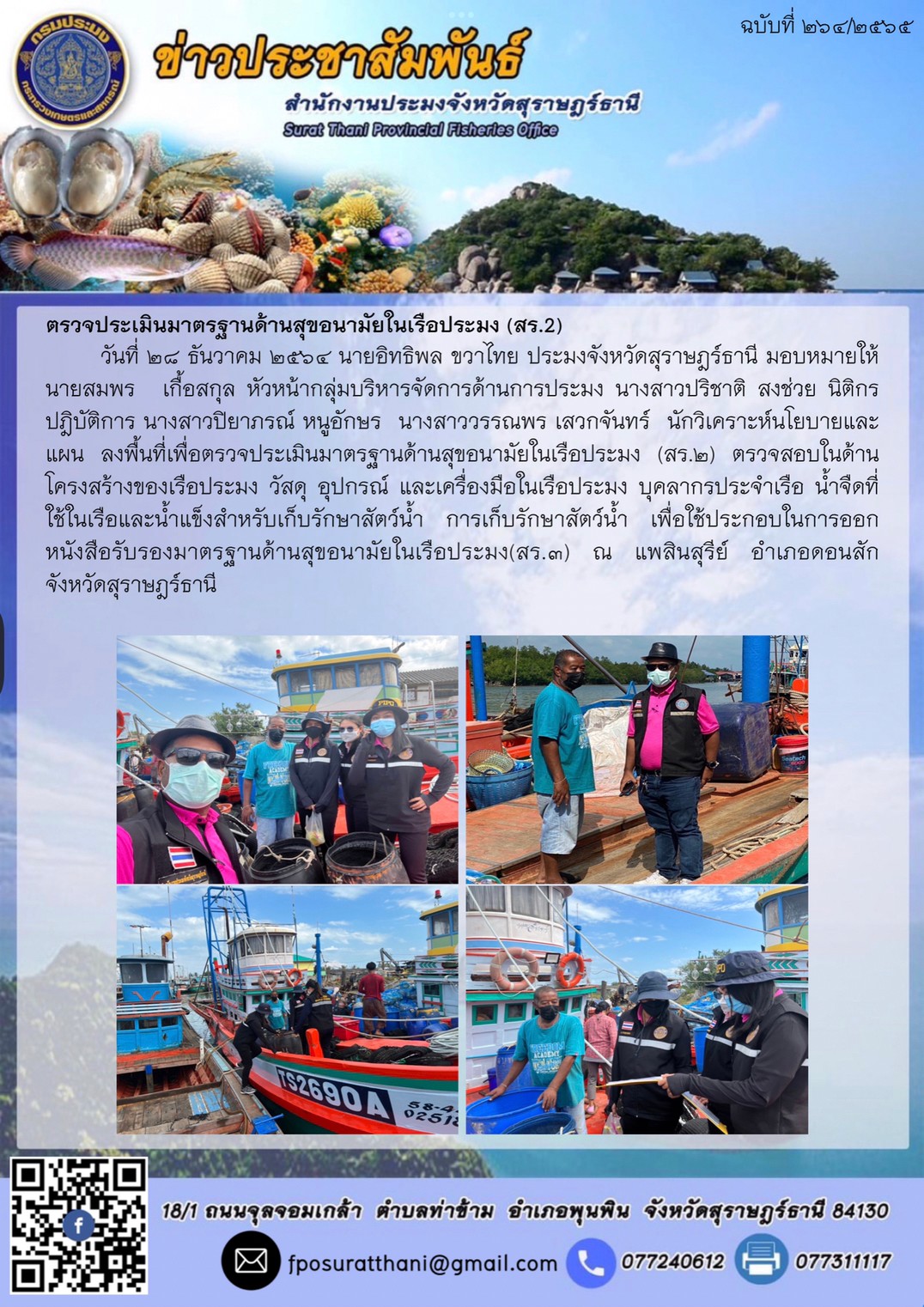 ตรวจประเมินมาตรฐานด้านสุขอนามัยในเรือประมง (สร.2)..คลิก