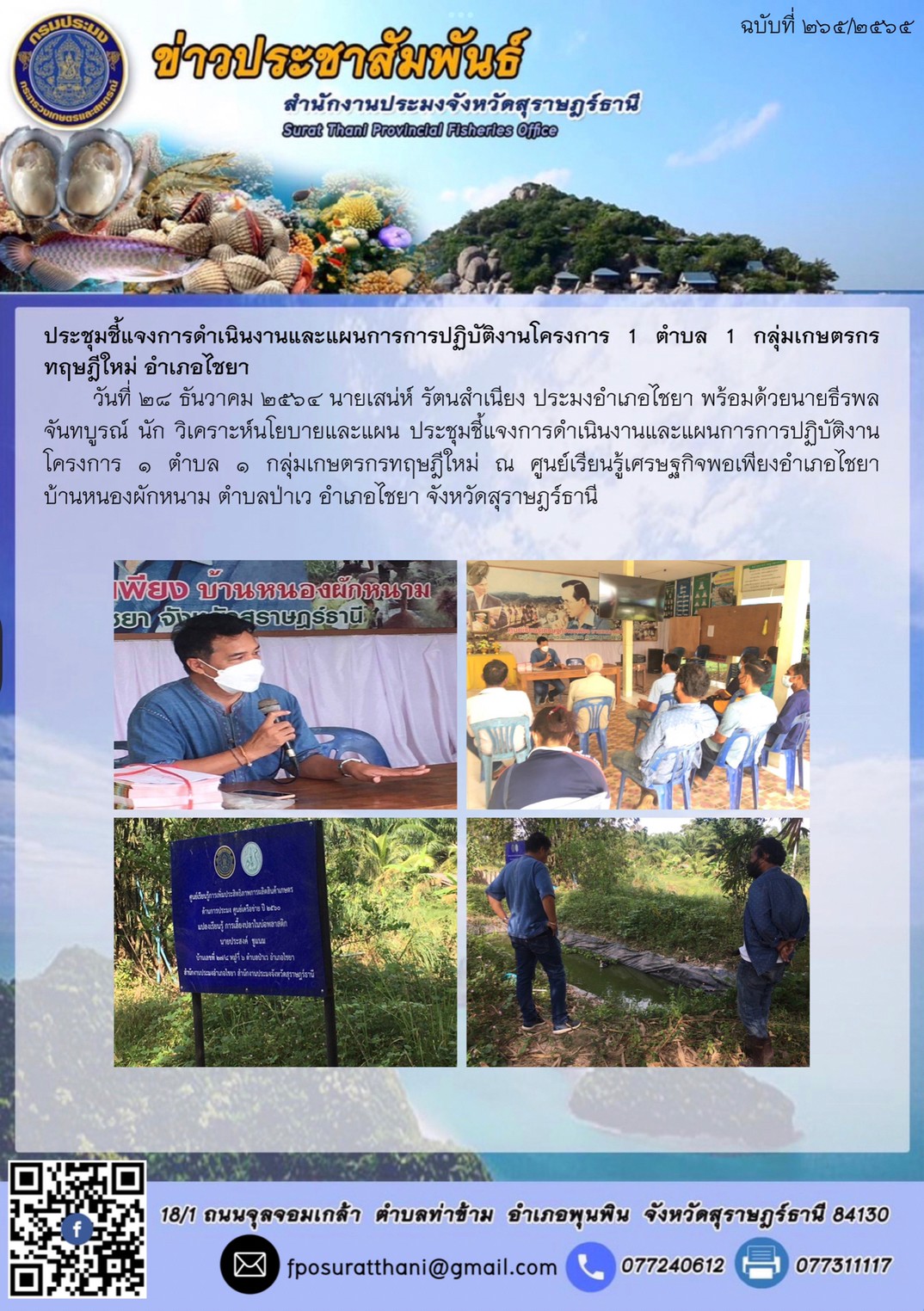 ประชุมชี้แจงการดำเนินงานและแผนการการปฏิบัติงานโครงการ 1 ตำบล 1 กลุ่มเกษตรกรทฤษฎีใหม่ อำเภอไชยา..คลิก