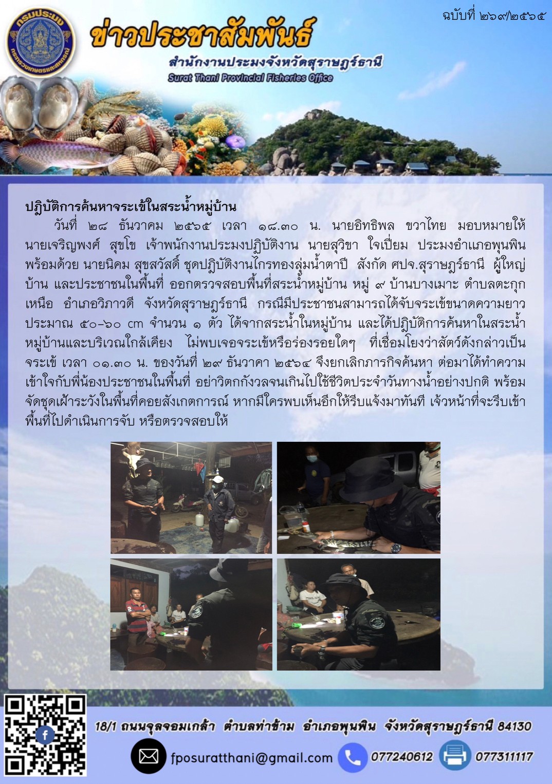 ปฎิบัติการค้นหาจระเข้ในสระนำ้หมู่บ้าน..คลิก