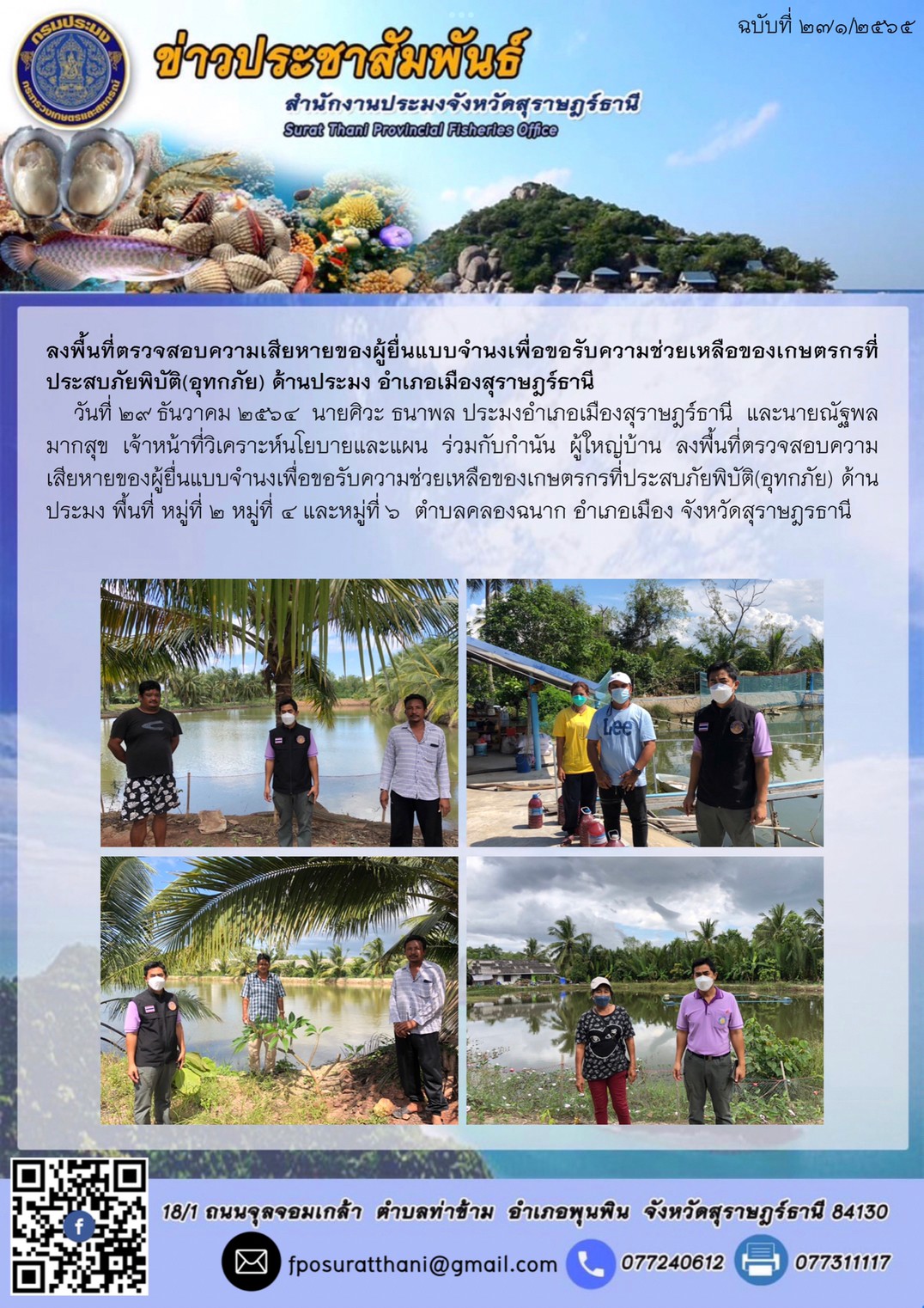 ลงพื้นที่ตรวจสอบความเสียหายของผู้ยื่นแบบจำนงเพื่อขอรับความช่วยเหลือของเกษตรกรที่ประสบภัยพิบัติ(อุทกภัย) ด้านประมง อำเภอเมืองสุราษฎร์ธานี    ..คลิก