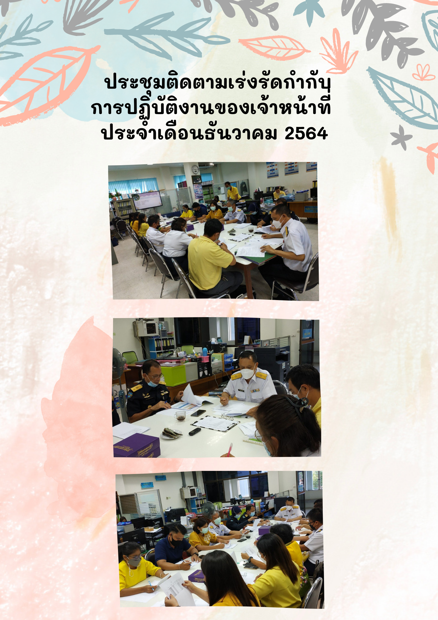 ประชุมติดตามเร่งรัดกำกับ การปฏิบัติงานของเจ้าหน้าที่  ประจำเดือนธันวาคม 2564..คลิก