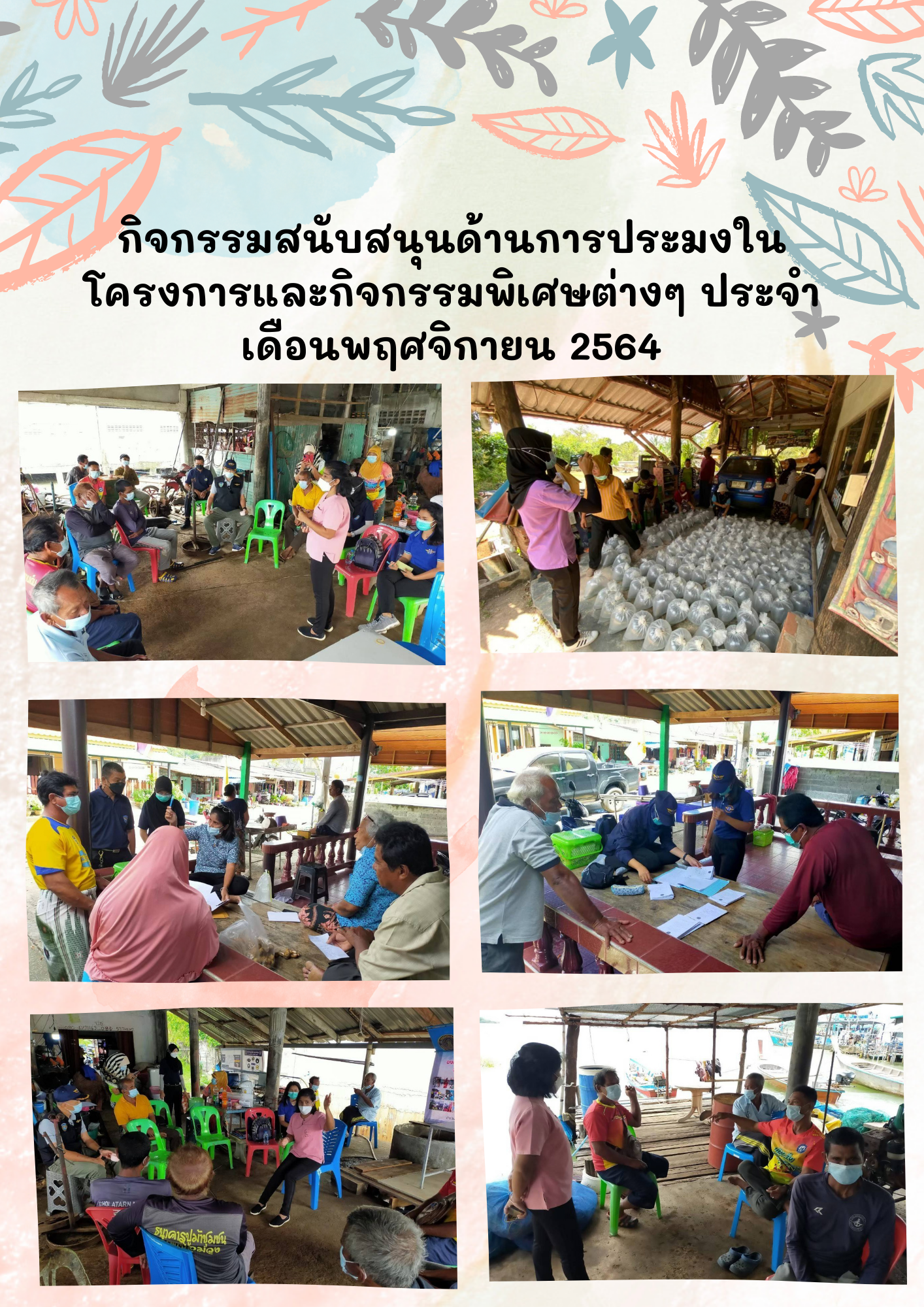 กิจกรรมสนับสนุนด้านการประมงในโครงการและกิจกรรมพิเศษต่างๆ ประจำเดือนพฤศจิกายน 2564..คลิก