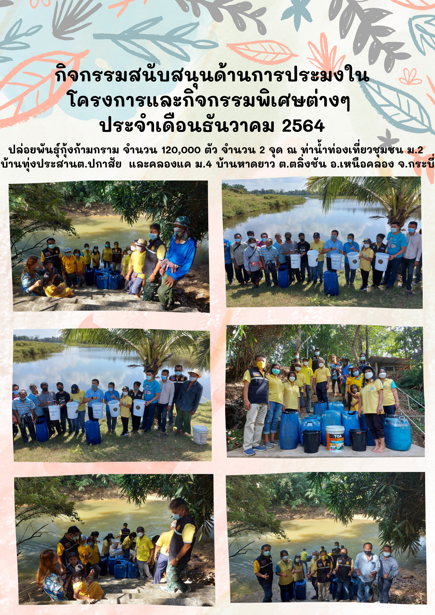 กิจกรรมสนับสนุนด้านการประมงในโครงการและกิจกรรมพิเศษต่างๆ  ประจำเดือนธันวาคม 2564..คลิก
