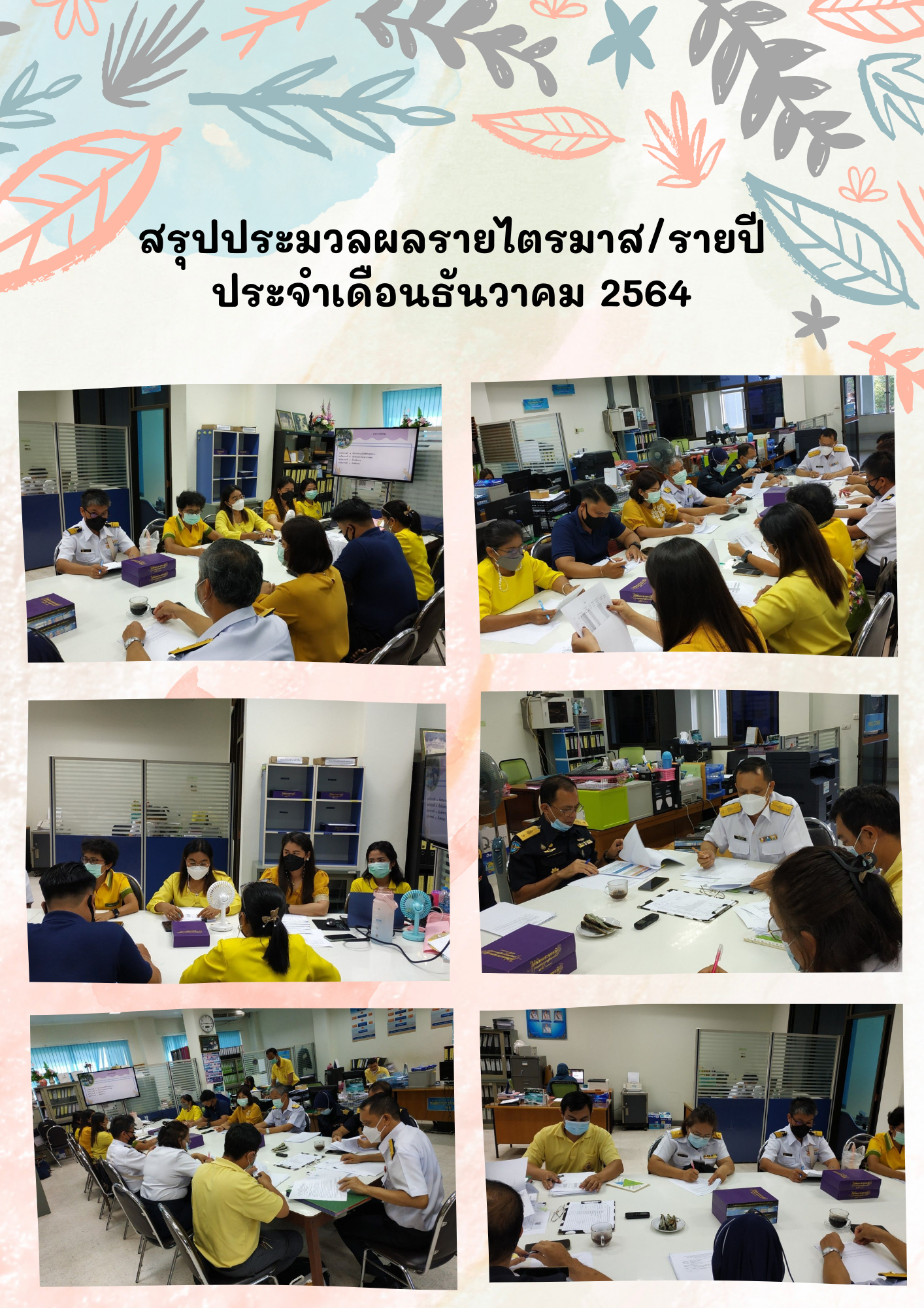สรุปประมวลผลรายไตรมาส/รายปี ประจำเดือนธันวาคม 2564..คลิก