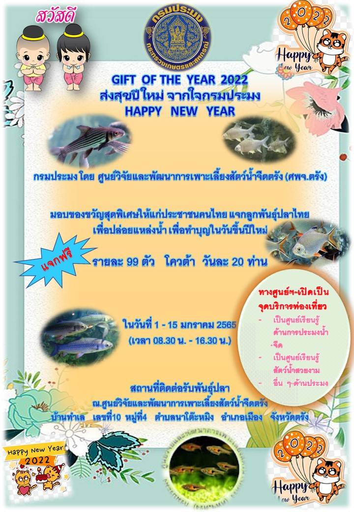 กรมประมงมอบของขวัญต้อนรับปีใหม่ 2565