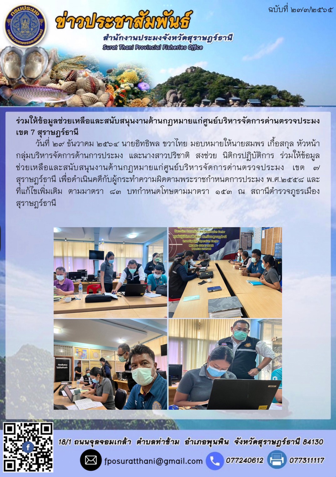 ร่วมให้ข้อมูลช่วยเหลือและสนับสนุนงานด้านกฏหมาย แก่ศูนย์บริหารจัดการด่านตรวจประมง เขต 7 สุราษฎร์ธานี..คลิก