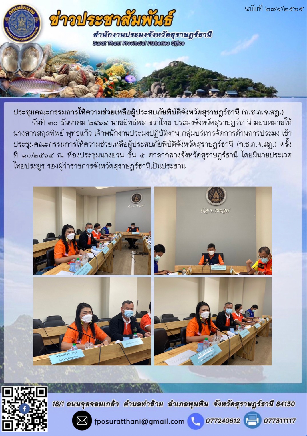 ประชุมคณะกรรมการให้ความช่วยเหลือผู้ประสบภัยพิบัติจังหวัดสุราษฎร์ธานี (ก.ช.ภ.จ.สฎ.)..คลิก