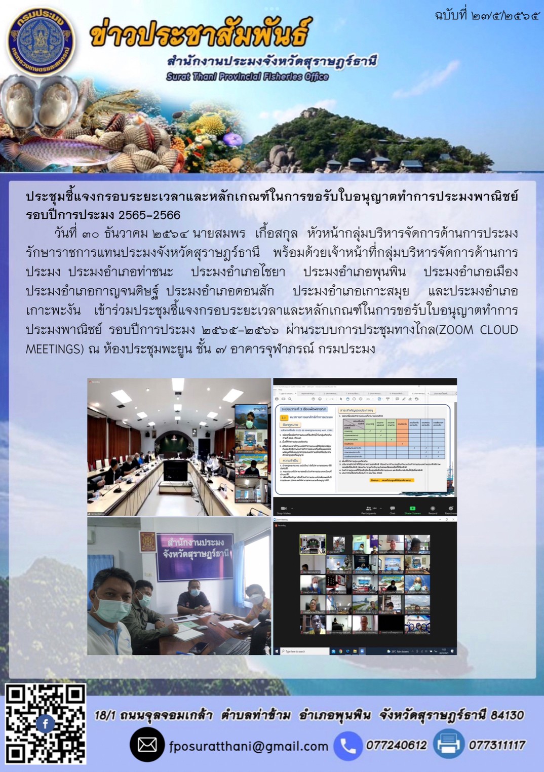 ประชุมชี้แจงกรอบระยะเวลาและหลักเกณฑ์ในการขอรับใบอนุญาตทำการประมงพาณิชย์ รอบปีการประมง 2565-2566..คลิก