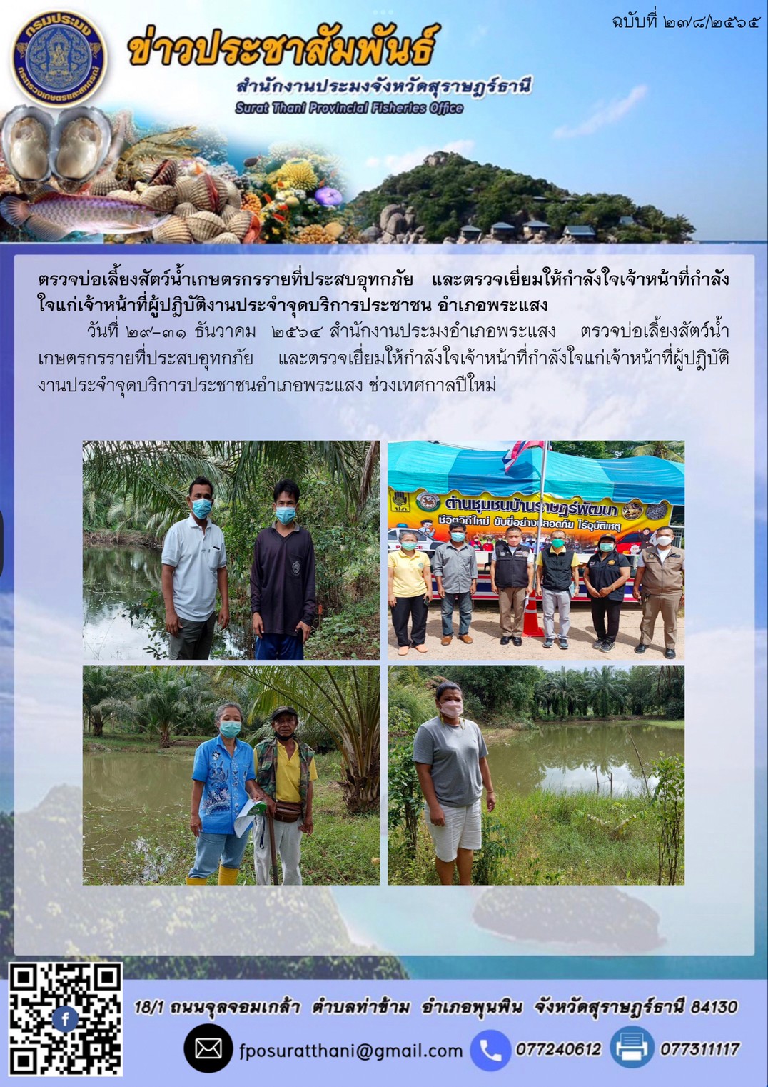 ตรวจบ่อเลี้ยงสัตว์น้ำเกษตรกรรายที่ประสบอุทกภัย  และตรวจเยี่ยมให้กำลังใจเจ้าหน้าที่กำลังใจแก่เจ้าหน้าที่ผู้ปฎิบัติงานประจำจุดบริการประชาชน อำเภอพระแสง..คลิก