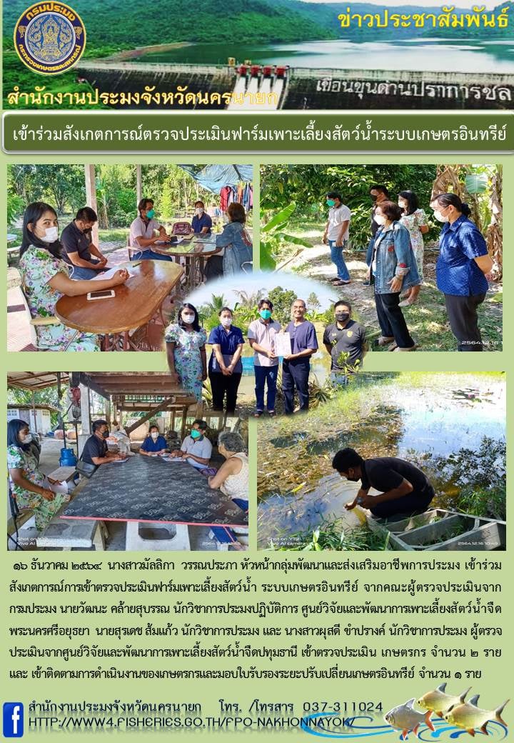 เข้าร่วมสังเกตการณ์ตรวจประเมินฟาร์มเพาะเลี้ยงสัตว์น้ำระบบเกษตรอินทรีย์..คลิก