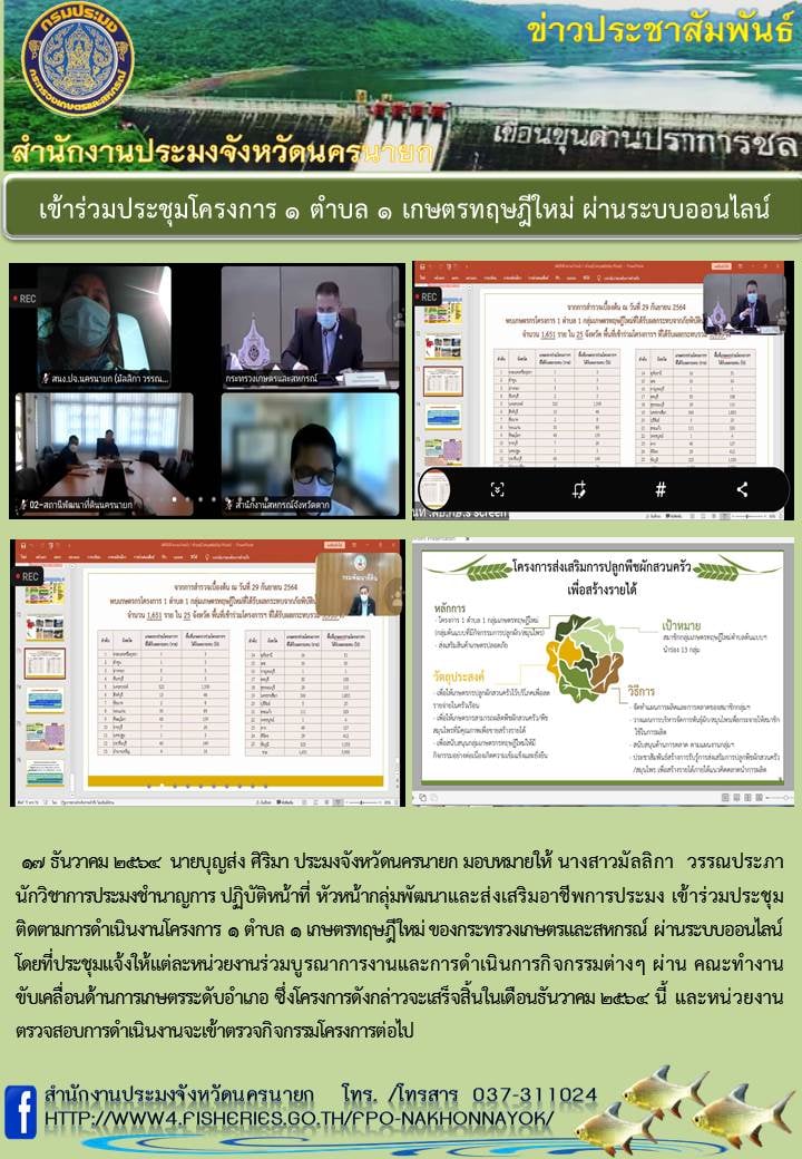 เข้าร่วมประชุมโครงการ 1 ตำบล 1 เกษตรทฤษฎีใหม่ ผ่านระบบออนไลน์..คลิก