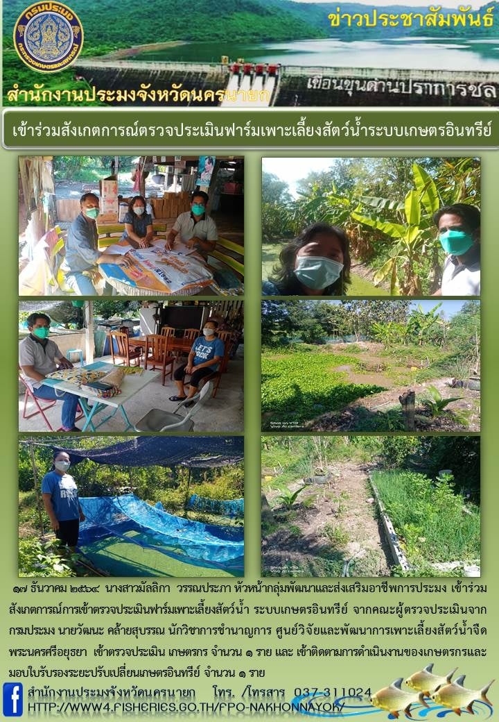 เข้าร่วมสังเกตการณ์ตรวจประเมินฟาร์มเพาะเลี้ยงสัตว์น้ำระบบเกษตรอินทรีย์..คลิก