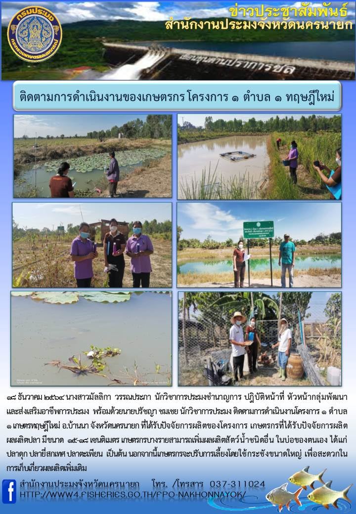 ติดตามการดำเนินงานของเกษตรกรโครงการ 1 ตำบล 1 ทฤษฎีใหม่..คลิก