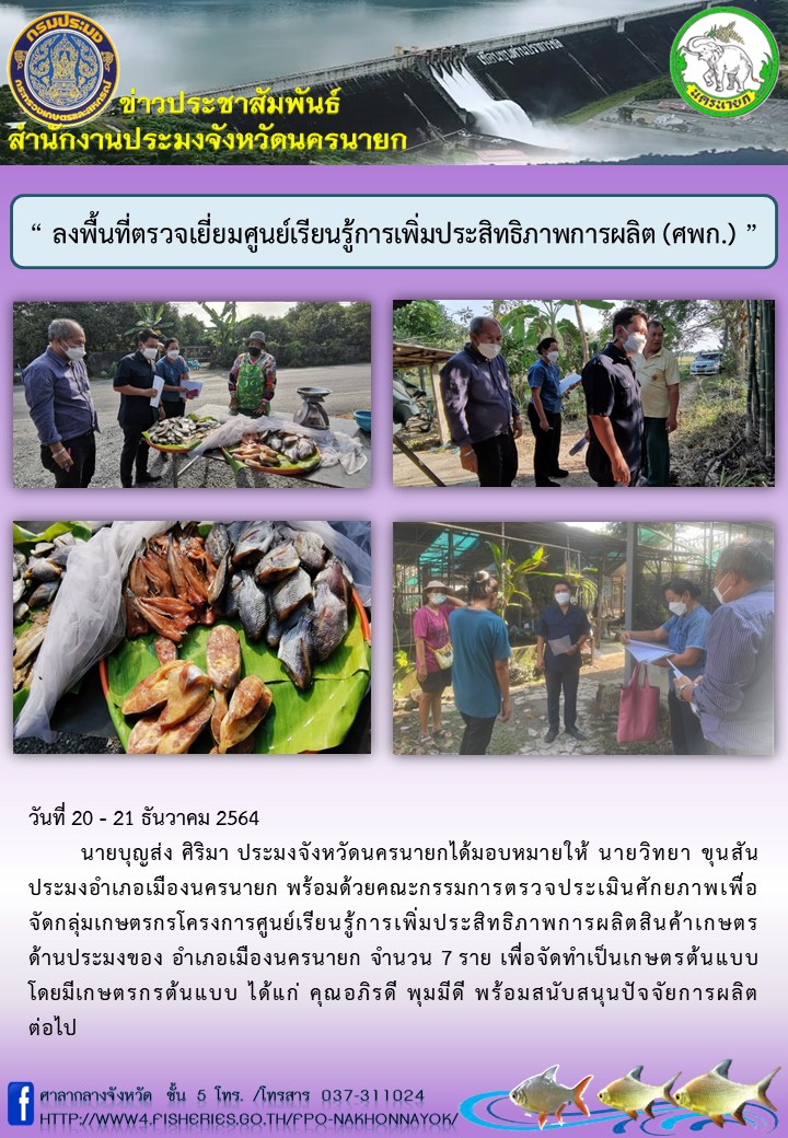 ลงพื้นที่ตรวจเยี่ยมศูนย์เรียนรู้การเพิ่มประสิทธิภาพการผลิต (ศพก.)..คลิก