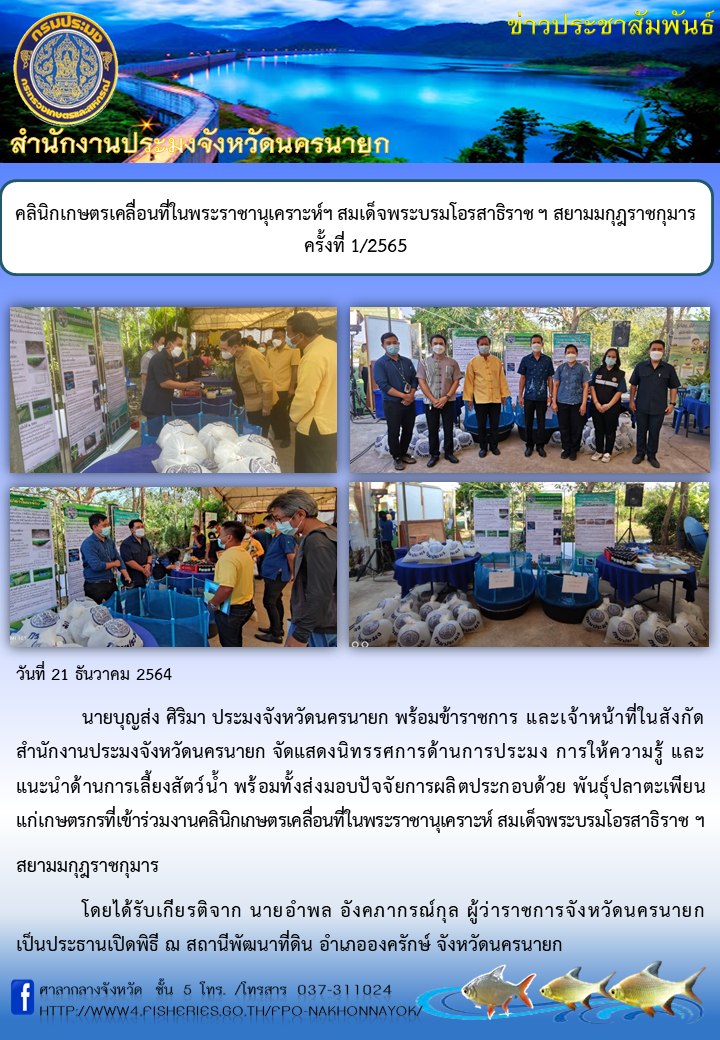 คลินิกเกษตรเคลื่อนที่ในพระราชานุเคราะห์ฯ สมเด็จพระบรมโอรสาธิราช ฯ สยามมกุฎราชกุมาร ครั้งที่ 1/2565..คลิก