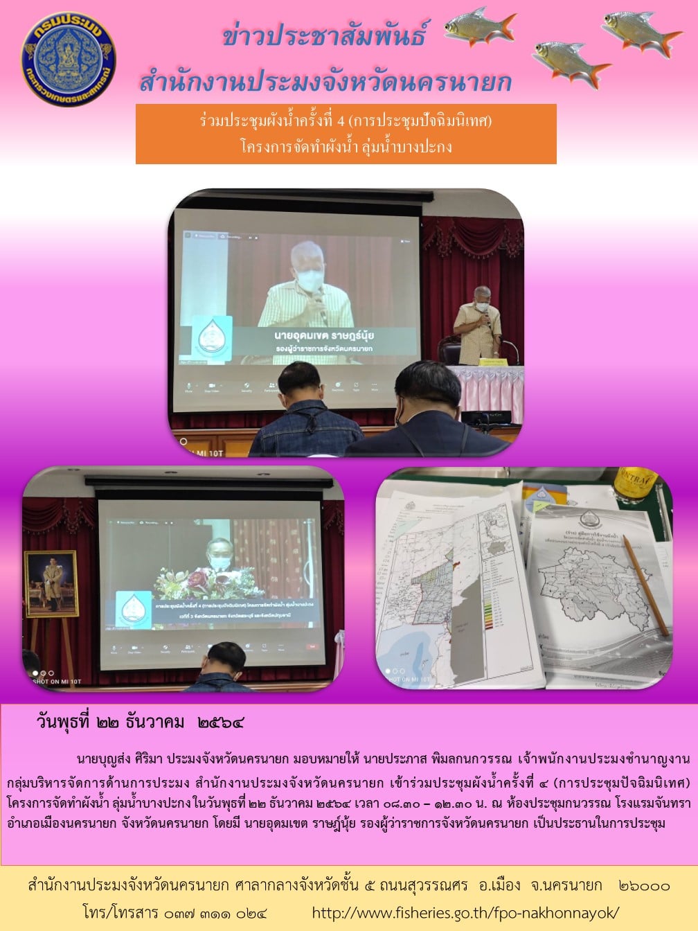 ร่วมประชุมผังน้ำครั้งที่ ๔ (การประชุมปัจฉิมนิเทศ) โครงการจัดทำผังน้ำ ลุ่มน้ำบางปะกง..คลิก