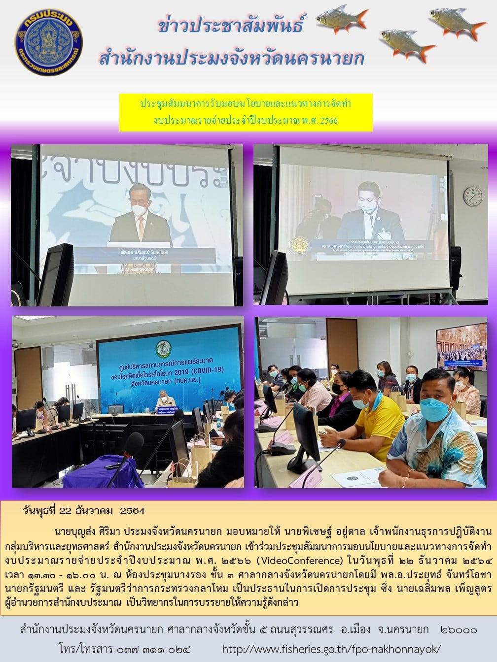 ประชุมสัมมนาการรับมอบน โบายและแนวทางการจัดทำงบประมาณรายจ่ายประจำปีงบประมาณ พ.ศ. 2566