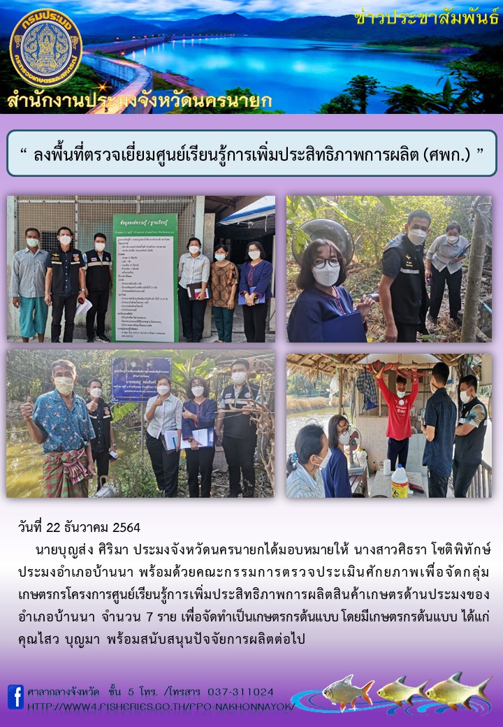 ลงพื้นที่ตรวจเยี่ยมศูนย์เรียนรู้การเพิ่มประสิทธิภาพการผลิต (ศพก.)..คลิก