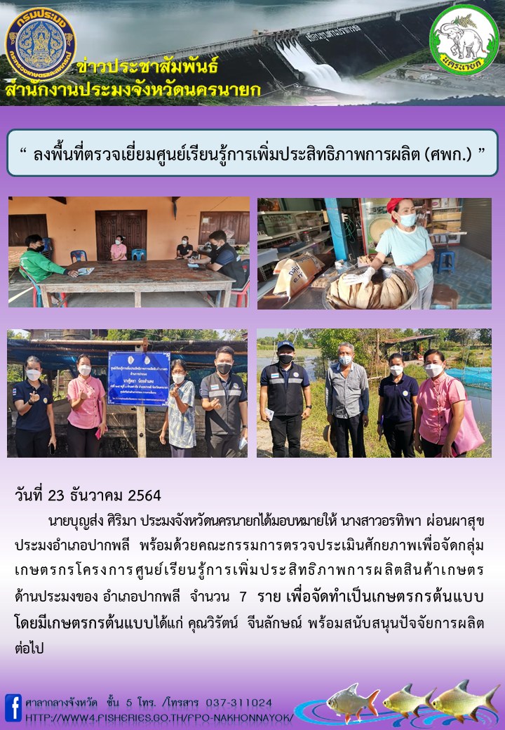 ลงพื้นที่ตรวจเยี่ยมศูนย์เรียนรู้การเพิ่มประสิทธิภาพการผลิต (ศพก.)..คลิก