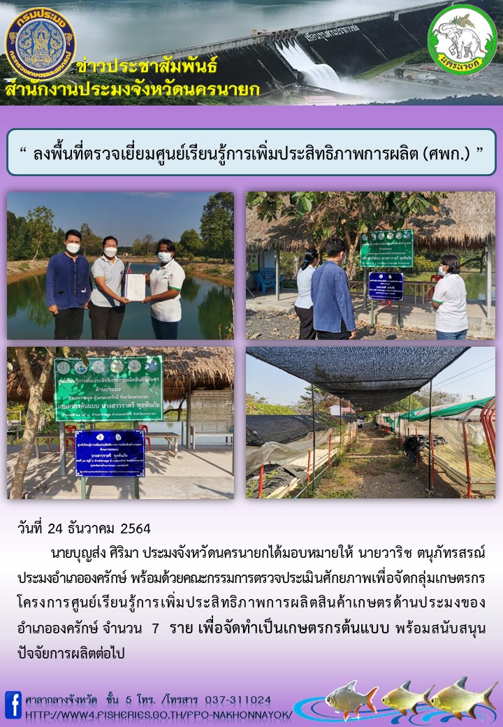 ลงพื้นที่ตรวจเยี่ยมศูนย์เรียนรู้การเพิ่มประสิทธิภาพการผลิต (ศพก.)..คลิก