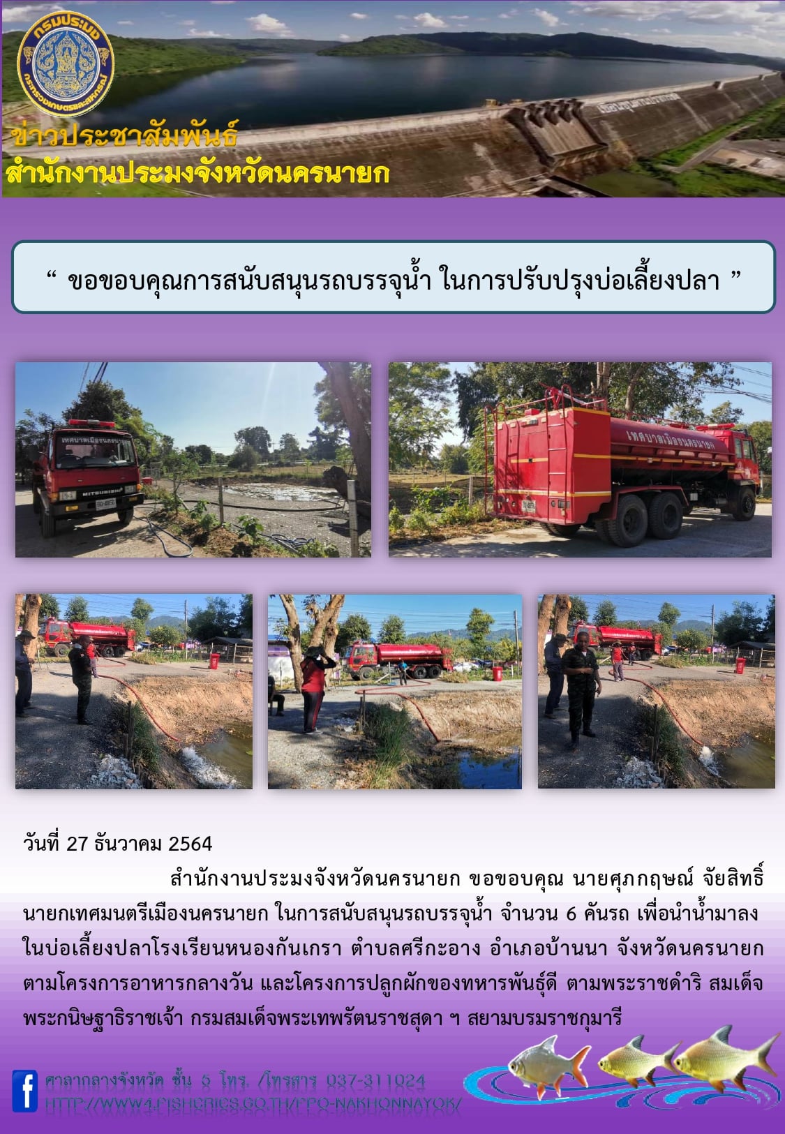 ขอขอบคุณการสนับสนุนรถบรรจุน้ำ ในการปรับปรุงบ่อเลี้ยงปลา..คลิก