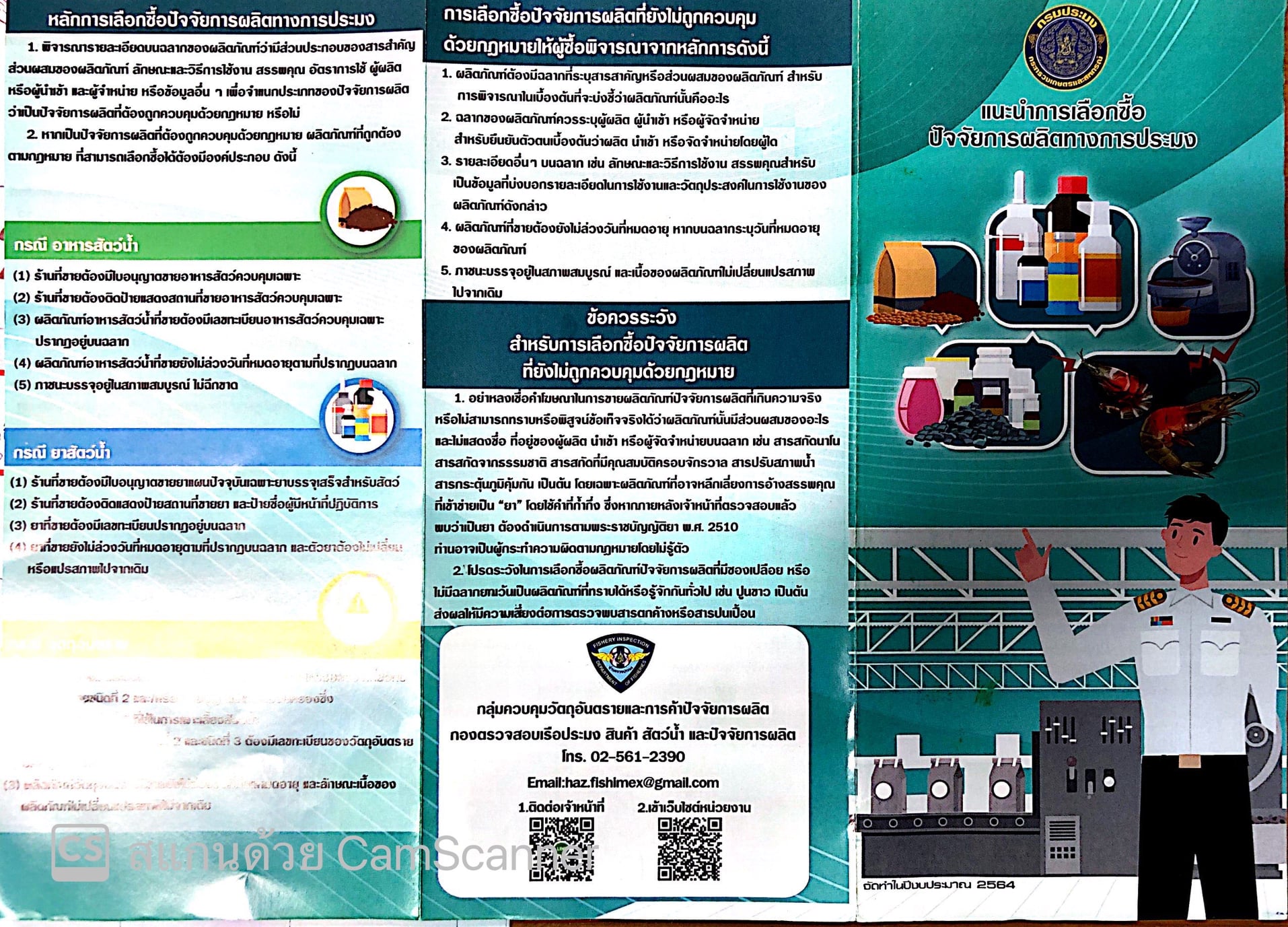 เชิญชวนผู้สนใจรับชมวิดีทัศน์และข้อมูลที่เกี่ยวข้องกับการควบคุมวัตถุอันตรายและการค้าปัจจัยการผลิต..คลิก
